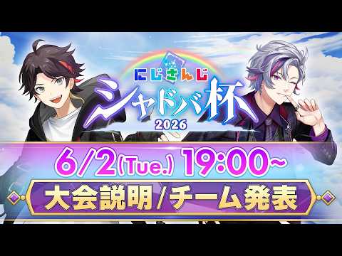 にじさんじシャドバ杯2026 発表配信【にじシャドバ杯】