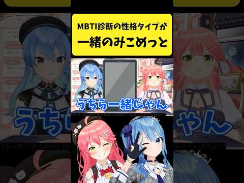 MBTI診断の性格タイプが一緒だと判明するみこめっと【さくらみこ/星街すいせい/hololive切り抜き】shorts サムネイル