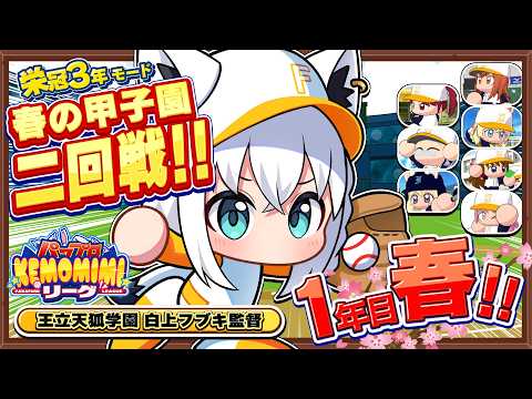 【パワプロ2026】王立天狐学園1年目春🌽春の甲子園二回戦 パワプロケモミミリーグ【ホロライブ/白上フブキ】