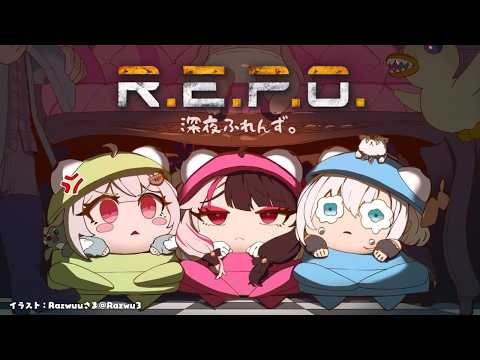 【 R.E.P.O. 】超大型アプデ到来！ with 深夜ふれんず。（ The Cosmetic Update ）です…