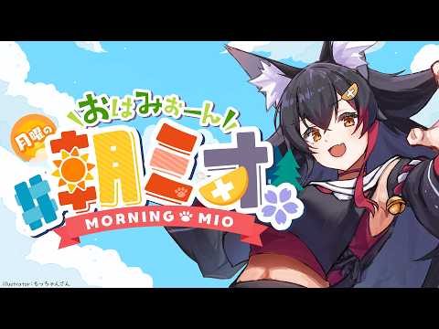 【朝ミオ 】月曜日だよ～！！！おはみぉーん！ サムネイル