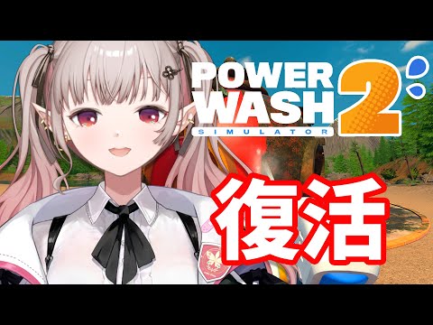 【PowerWash Simulator 2】洗うか(再)【nijisanji/える】 サムネイル