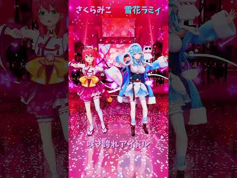 「ホロライブ」「咲き誇れアイドル」 @SakuraMiko 　@YukihanaLamy 　shorts サムネイル