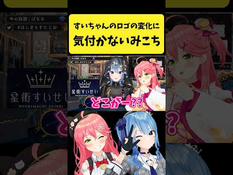 すいちゃんの新しいロゴの変化に気付かないみこち【さくらみこ/星街すいせい/ホロライブ切り抜き】shorts サムネイル
