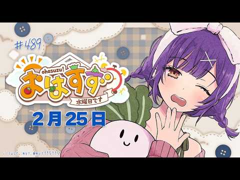 【朝活】おはすず2月25日（水）＃489【七瀬すず菜/nijisanji】 サムネイル