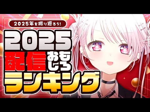 【 雑談 】2025年を振り返ろう！『 2025配信ランキング 』！【 椎名唯華/nijisanji】 サムネイル
