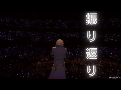 【加賀美ハヤト_1stライブ】ALPHA ONE お疲れ様でした！！【nijisanji/加賀美ハヤト】 サムネイル