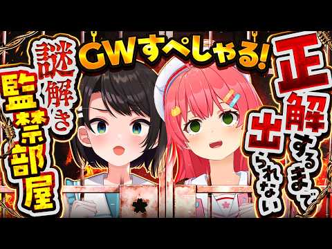【みこスバ】🔥GWにすべて正解するまで出られない謎解き監禁部屋～GWすぺしゃる～🔥【ホロライブ/さくらみこ/大空スバル】 サムネイル