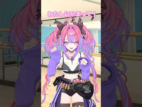 わたしにかまって♡かまって♡【綺々羅々ヴィヴィ】おつかれsummer vtuber hololive dance sh… サムネイル