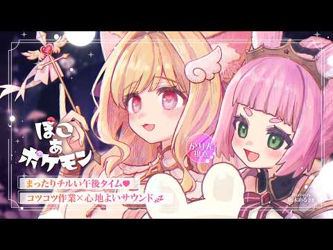 優しくてかわいい、心地よい空気感に思わずうとうと…💤まったり気持ちいいサウンドに癒されるチルい午後♡ ゆったり整地やお… サムネイル