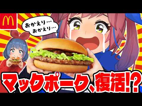 マックで一番大好きだったマックポークが帰ってきた！？嬉しすぎてやばいいいいい！！！【マクドナルド】 サムネイル