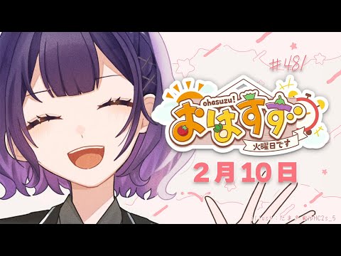 【朝活】おはすず2月10日（火）＃481【七瀬すず菜/nijisanji】 サムネイル