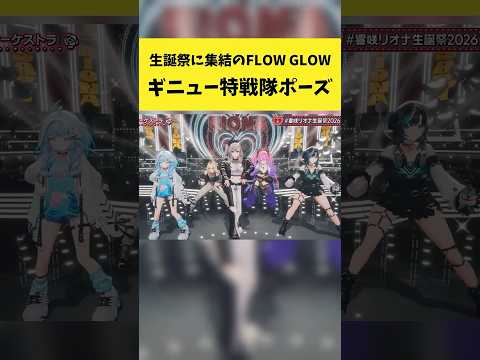 ギニュー特戦隊のポーズを再現するFLOW GLOW【響咲リオナ/輪堂千速/水宮枢/綺々羅々ヴィヴィ/虎金妃笑虎/ホロラ…