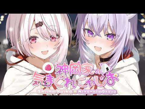 【 神岡家 】神岡家の気まぐれにゃじお 第53回👻🍙【 猫又おかゆ/椎名唯華 】 サムネイル