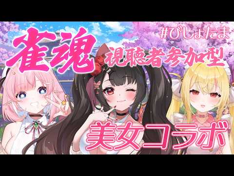 【雀魂コラボ】話題の美女3人と麻雀＆雑談！参加型で初見も安心【夜伽せら/カノラユ/夢日記シルス】神回
