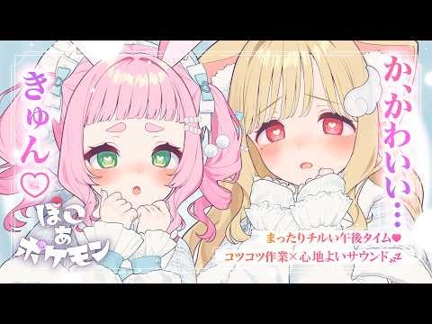 かわいくて…きゅん♡思わずみんなのママになっちゃう？まったり気持ちいいサウンドに癒されるチルい午後♡ ゆったり整地やお…