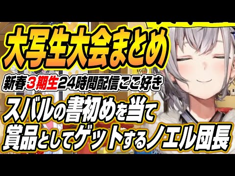 【hololive切り抜き/兎田ぺこら】スバルの書初めを見極め書初めをゲットするノエル団長の新春３期生24時間配信大写生大会… サムネイル
