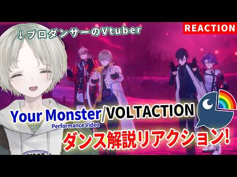 プロダンサーのVTuberがVOLTACTIONのYour Monster(Performance Video)をダン… サムネイル