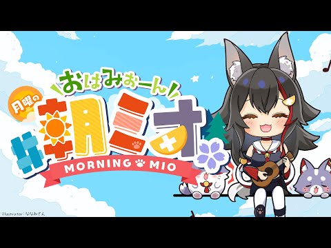 【 朝ミオ 】年末の足音を感じる・・・おはみぉーん！ サムネイル
