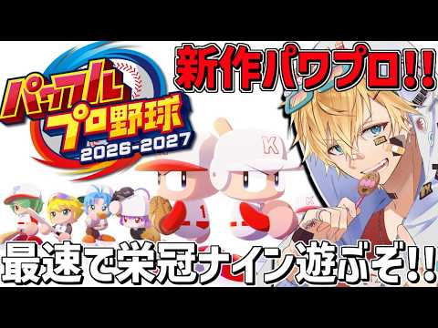 最新作パワプロ2026、最速で栄冠ナインを遊ぶぞ～！！『 パワフルプロ野球2026-2027 』【 エビオ/にじさんじ… サムネイル