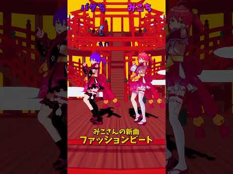 「ホロライブ」みこさんの新曲「ファッションビート」@SakuraMiko  @HoshimachiSuisei  sh… サムネイル