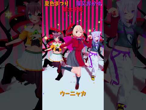 「ホロライブ」「ウーニャカ」　@NatsuiroMatsuri　@NekomataOkayu　shorts サムネイル
