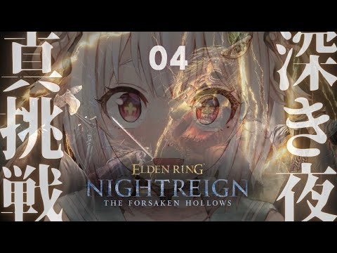 #04【 ELDEN RING NIGHTREIGN┊︎The Forsaken Hollows 】深き夜DLC解禁！… サムネイル