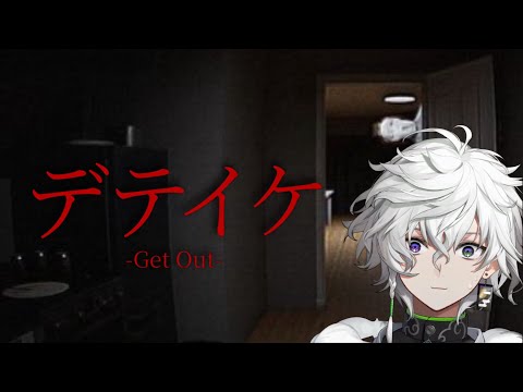 【デテイケ -GetOut-】何年ぶりのホラゲーだ【叢雲カゲツ/nijisanji】 サムネイル