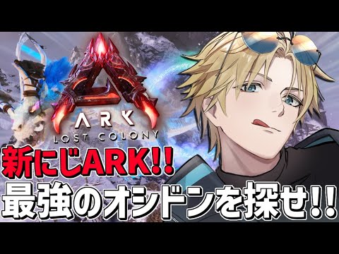 にじARK 新たなオシドンを捕獲して最強を交配させるぞ！！『 ARK: Survival Ascended 』【 エビ… サムネイル