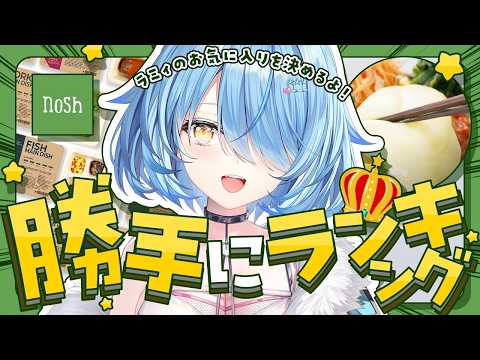 【nosh】ラミィのお気に入りを決めるよ！ナッシュ勝手にランキング！！【雪花ラミィ /hololive】 サムネイル