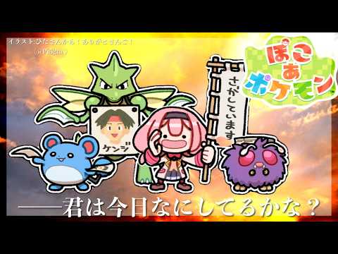 【ぽこあポケモン】さよならオレンジおやすみぽこあポケモン【周央サンゴ】 サムネイル