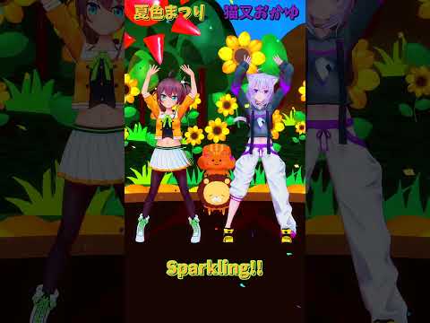 「ホロライブ」「Sparkling!!」 @NatsuiroMatsuri @NekomataOkayu shorts サムネイル