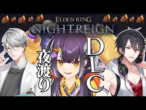 【ELDENRING NIGHTREIGN 】何故か始まるDLC世渡りwith夢追さん＆一橋あやてぃー【海妹四葉/にじ… サムネイル