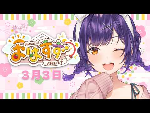 【朝活】おはすず3月3日（火）＃491【七瀬すず菜/nijisanji】 サムネイル