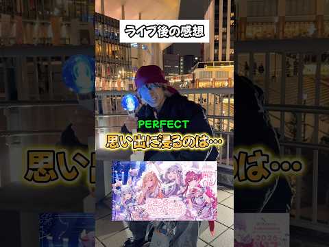 【最高】LIVE当日の動き方について「きゅるるん後の感想」hololive オタ活 推し活 サムネイル