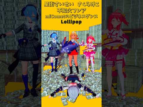 「ホロライブ」ビジネスダンス「Lollipop」　@SakuraMiko　@HoshimachiSuisei　shor… サムネイル
