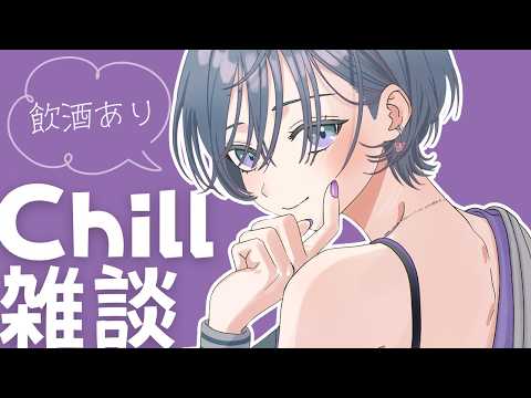 Chill雑談│疲れた日は男梅サワーなんですよ。寝落ちOK💤【綺沙良/にじさんじ】 サムネイル