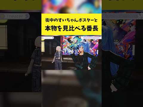 街中のすいちゃんポスターと本物を見比べる番長【轟はじめ/星街すいせい/ホロライブ切り抜き】shorts サムネイル