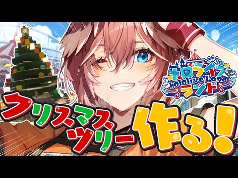 【 hololiveランド 】いよいよ明日開園‼集合場所のクリスマスツリー作るぞ🎄✨【鷹嶺ルイ/hololive】 サムネイル