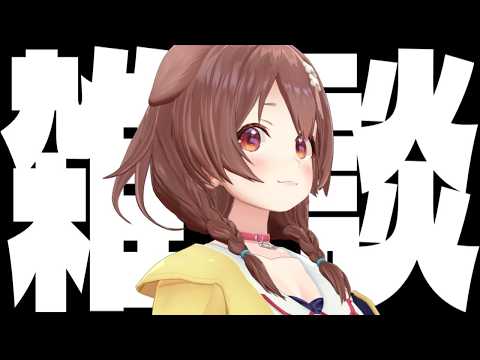 【お知らせもある】急な雑談 サムネイル