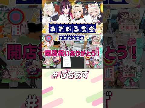大盛況！【ホロライブ / AZKi】ぷちあず shorts あずいろ食堂 凸待ち サムネイル