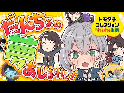 【トモコレ】絶対に結ばれたい.............................................… サムネイル