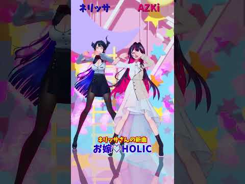 「ホロライブ」「お嫁♡HOLIC」@NerissaRavencroft  @AZKi  shorts サムネイル