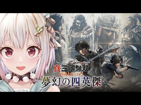 【 真・三國無双 ORIGINS 夢幻の四英傑 】本日発売！大型DLC🗡️最速初見プレイ！！（ 張角、董卓、袁紹、呂布… サムネイル