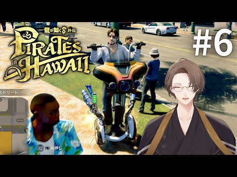 【龍が如く８外伝 Pirates in Hawaii】兄弟、紹介したい仲間がいるんです。＃６【nijisanji/加賀美ハヤト】 サムネイル