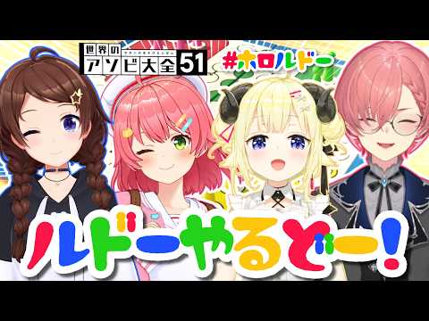 【世界のアソビ大全51】一体どうなっちまうんだ？！ルドーやるどー！【角巻わため/ホロライブ４期生】