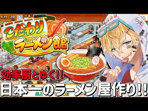 効率厨が本気で売れるラーメン屋を経営して日本一を目指す！！『 こだわりラーメン館 』【 エビオ/にじさんじ 】 サムネイル