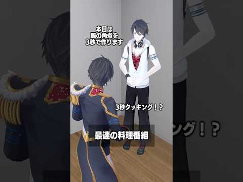 最速の料理番組 夢追翔 shorts サムネイル