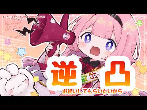 【 逆凸】おめでとうって同期とおともだちに言ってもらう2026【周央サンゴ】 サムネイル