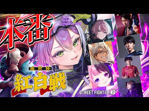【 STREET FIGHTER 6 】或世杯 本番！【常闇トワ/hololive】 サムネイル